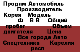 Продам Автомобиль Foton › Производитель ­ Корея › Модель ­ Foton Toano AФ-77В1ВJ › Общий пробег ­ 136 508 › Объем двигателя ­ 3 › Цена ­ 350 000 - Все города Авто » Спецтехника   . Карелия респ.